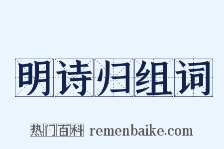 明诗归组词是什么意思的图片